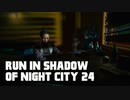 【ゆっくり実況】ラン・イン・シャドウ・オヴ・ナイト・シティ 24