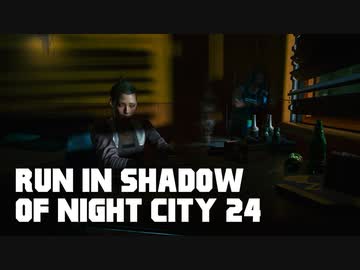 【ゆっくり実況】ラン・イン・シャドウ・オヴ・ナイト・シティ 24