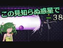 【ゆっくり実況】この見知らぬ惑星で 38【PlanetCentauri】