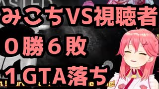 視聴者VSみこち　０勝６敗 １GTA落ち