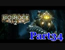【ホラーゲーム】BioShock２－バイオショック２ー　実況プレイPart34