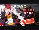 【DbD】霧の森のついなちゃん 番外編２【キャラ生誕十周年】