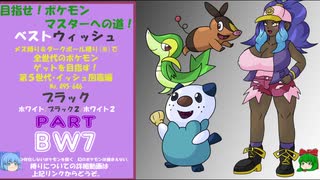 目指せ！ポケモンマスターへの道！ベストウィッシュ！その7