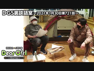 【公式】神谷浩史・小野大輔のDear Girl〜Stories〜 第721話 DGS裏談話室 (2021年1月30日放送分)