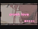 【結月ゆかり】crush love 【オリジナルボカロ】