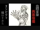 「呪術廻戦　両面宿儺」還暦男がHB鉛筆1本で描いてみた。