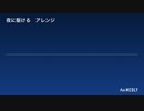 夜に駆ける　アレンジ