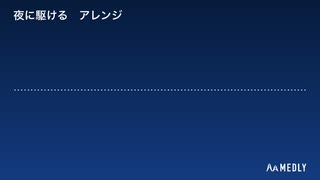 夜に駆ける　アレンジ