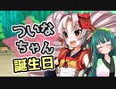 【ついな誕】ついなと節分と初めての誕生日パーティー【VOIVEROID劇場】