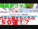石は命より重い！貧弱ジュエルで回す実況ガチャ動画。第1(9)話 男の戰い　【プリコネRコッコロ】