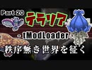 【Terraria MOD】秩序無き世界を征く Part 20【ゆっくり実況プレイ】