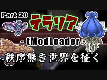 【Terraria MOD】秩序無き世界を征く Part 20【ゆっくり実況プレイ】