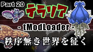 【Terraria MOD】秩序無き世界を征く Part 20【ゆっくり実況プレイ】