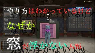 【FF14】なぜか窓が浮かない人用【ハウジング】【housing】