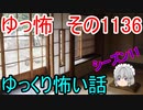 【怪談】ゆっくり怖い話・その1136【ゆっくり】