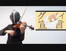 【引き篭もり絶対ジャスティス】グッバイ宣言をヴァイオリンで弾いてみた【Chinozo/vflower】
