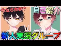 【自己紹介】新人実況グループが爆誕してマジで推せるｗｗｗｗ【居間ラジオ】