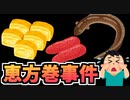 毎年恒例恵方巻チャレンジなのですが...