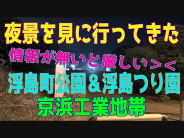 夜景を見に行ってみた（浮島町公園+京浜工業地帯）2021年1月中旬