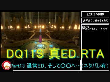 【ネタバレ有】Switch版DQ11S真ED （ニズゼルファ）RTA　3Ⅾモードのみ　7h54m49s　Part13/15（再編集）