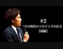 #2 今の時代のマネタイズの仕方【前編】