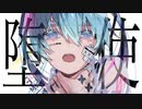 堕天使(Fallen Angel) / 水豹 feat.初音ミク