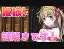 【実況】姫様"えっちな謎解き"の時間です！【プリズンプリンセス】Part6