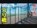 【フォートナイト】つり橋の作り方 How to build a suspension bridge ～クリエイティブ Fortnite Creative