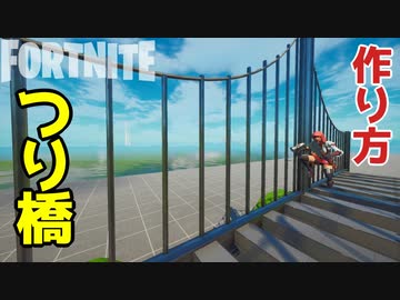 フォートナイト つり橋の作り方 How To Build A Suspension Bridge クリエイティブ Fortnite Creative ニコニコ動画