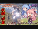 【Outward】＃33　ヒキニートアカネチャンは世界を駆け巡る【VOICEROID実況】