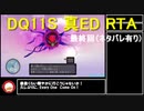 【ネタバレ有】Switch版DQ11S真ED （ニズゼルファ）RTA　3Ⅾモードのみ　7h54m49s　Part15/15（再編集）