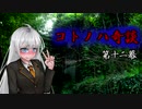コトノハ奇談　第十二幕