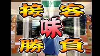 吉野家のシミュレーションゲームのレベルが高すぎて笑う