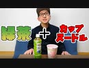 緑茶でカップヌードルを作ってみた結果