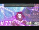 FFシリーズにほんの少しだけ慣れてきた女がFF9を実況してみた＃77