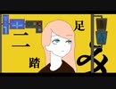 二足踏み / 初音ミク