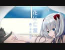花に亡霊/ヨルシカ【cover/鈴ヶ原ぺる】
