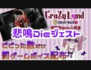 ホラゲー「狂い月」悲鳴dieジェスト＋おまけ