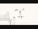 【初音ミク】二人ぼっち世界【オリジナル】