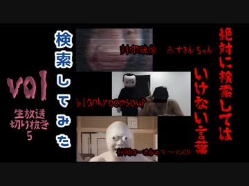 21年度 絶対に検索してはいけない狂気の言葉を検索してみた Vol 生放送切り抜き5 最強の生放送 ニコニコ動画
