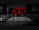 【洒落怖】背無し