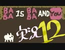 【生声実況】Baba Is You その１２