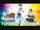 Trance Magic【フィドロサミル・オリジナル曲】