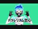 【MMDツイステ】パラレリズム恋心【イデア＆オルト】