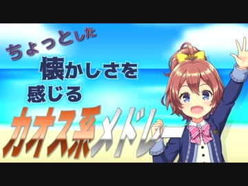 ちょっとした懐かしさを感じるカオス系メドレーを元の曲で再現してみた