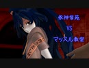 依神紫苑　VS　マッスル教室
