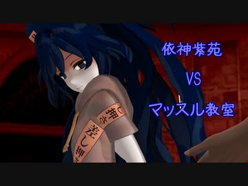 依神紫苑　VS　マッスル教室