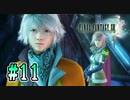 【FF13】ライトニングさんの新人育成研修｜#11【実況】