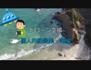 ドローン空撮　個人的絶景集　海編