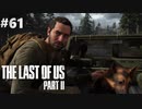 【実況】復讐者になるゲーム【The Last of Us Part II】Part61